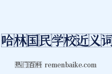 哈林国民学校近义词是什么意思的图片
